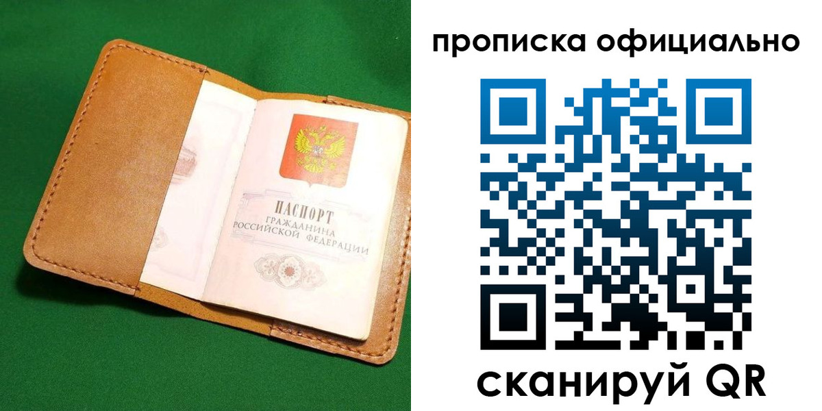 прописка в Биробиджане