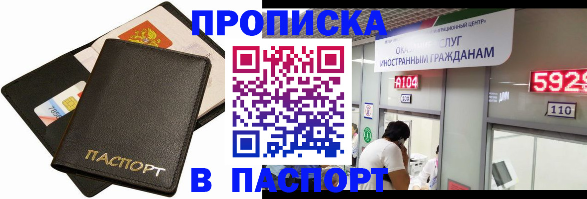 прописка штамп в Биробиджане