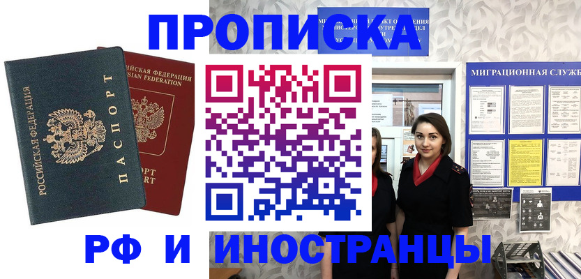 прописка регистрация в Биробиджане