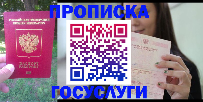 прописка паспорт в Биробиджане